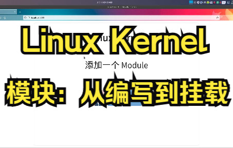 [Linux Kernel] 模块的基本操作和写一个简单的模块(module;lsmod;insmod;modprobe;depmod)哔哩哔哩bilibili