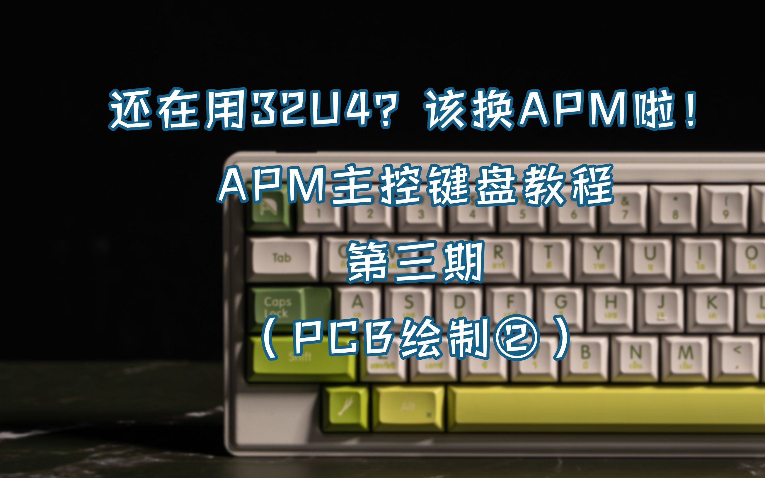 【苏达】还在用32u4?该换apm啦!apm主控键盘教程 第三期(pcb绘制②)哔哩哔哩bilibili