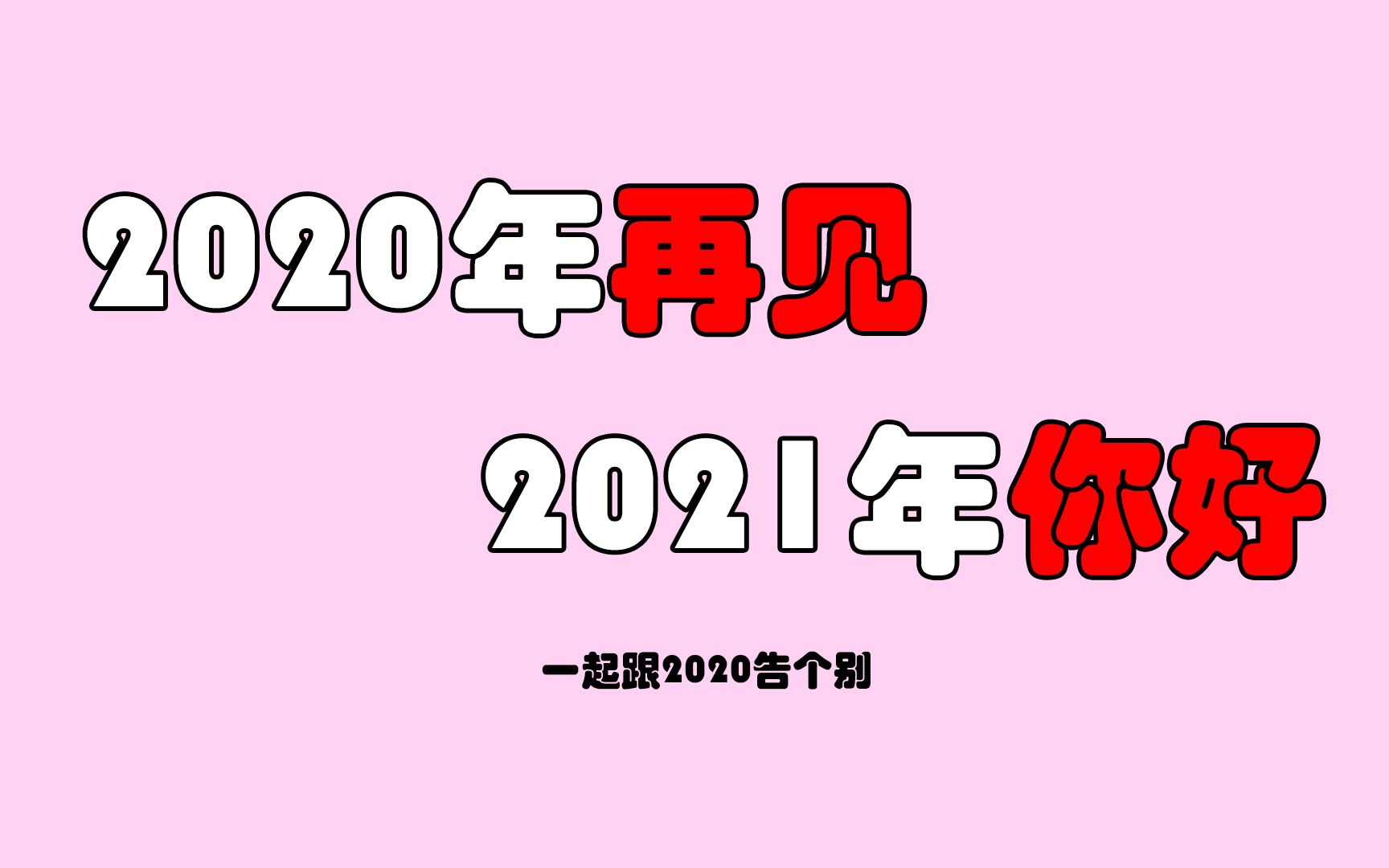 2020再见,2021你好