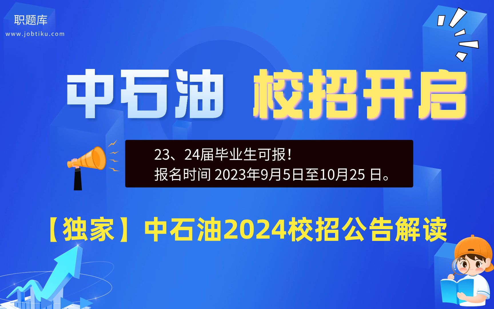 【职题库】23、24届可报!中国石油2024届秋招公告解读!哔哩哔哩bilibili