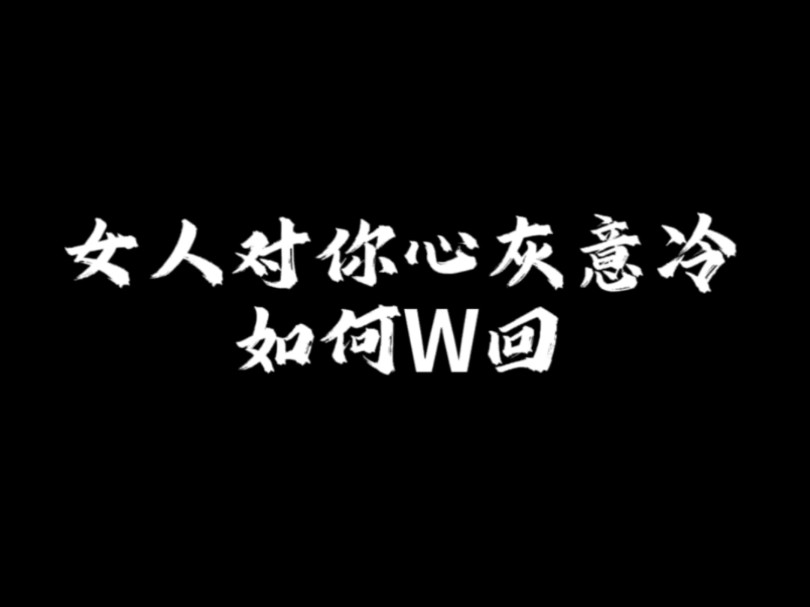 女人对你心灰意冷如何w回哔哩哔哩bilibili