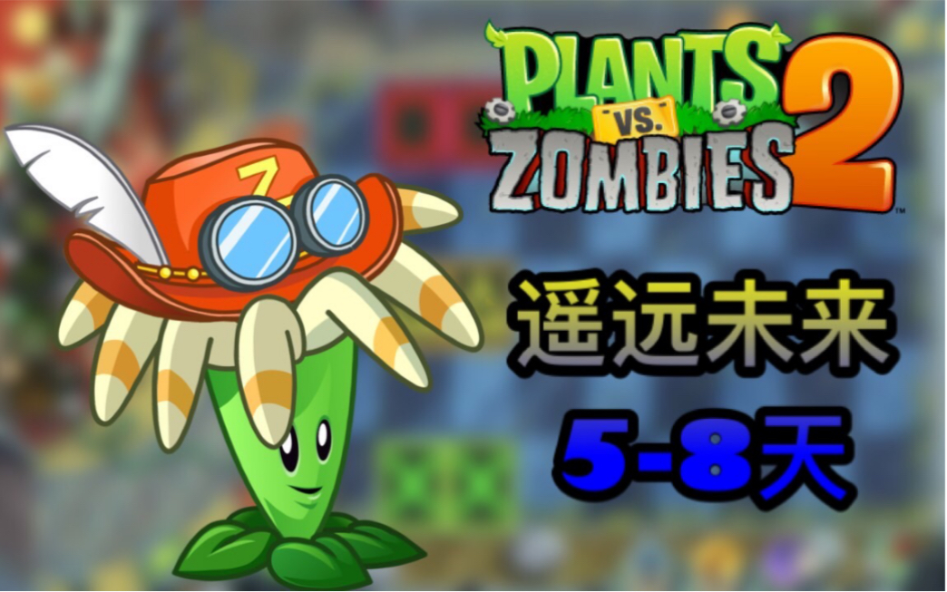 【pvz 2】遥远未来 第5-8天 娱乐流程解说