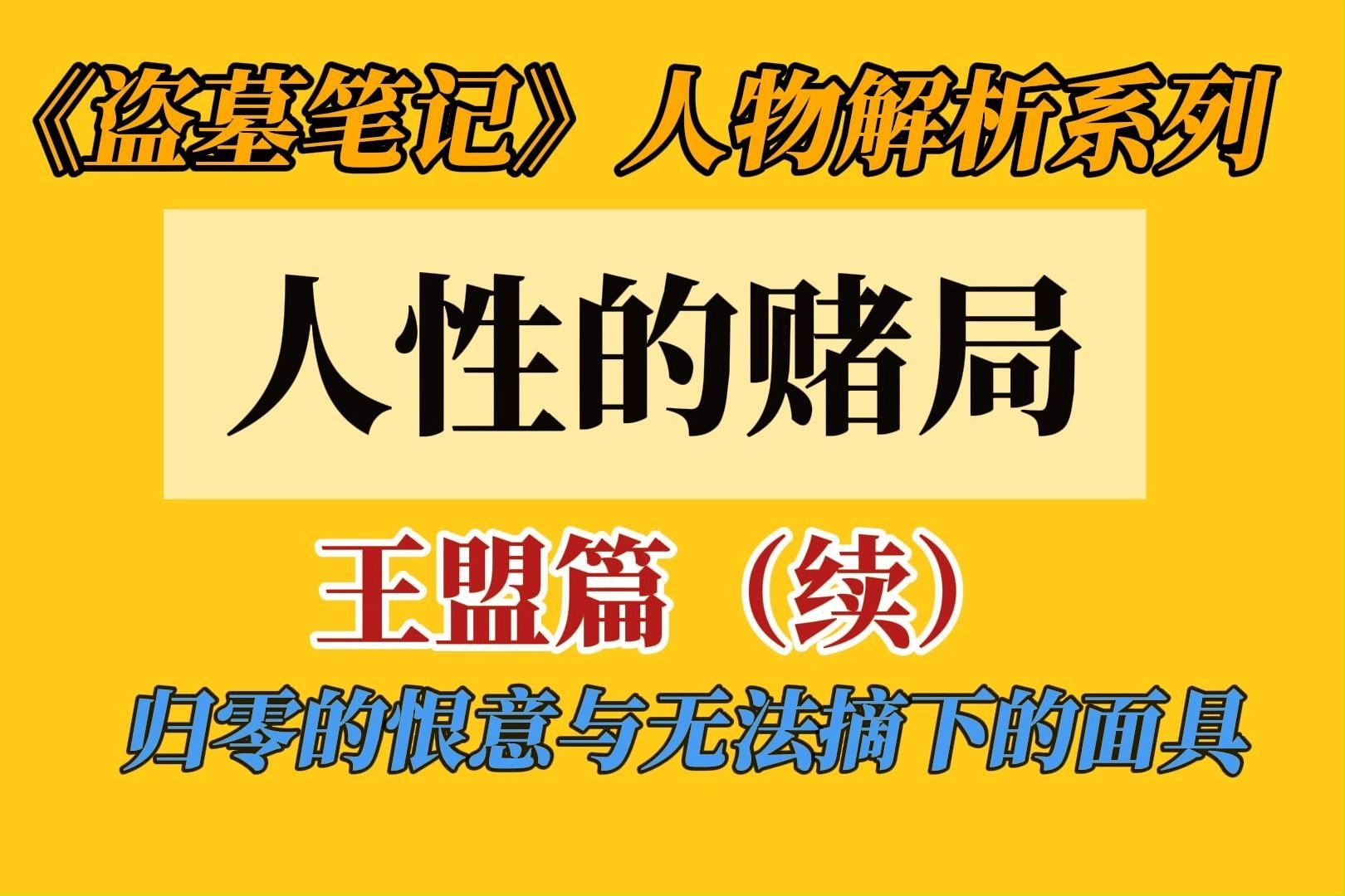 《盗墓笔记》人物解析系列:王盟(续)——人性的赌局:归零的恨意与无法摘下的面具哔哩哔哩bilibili