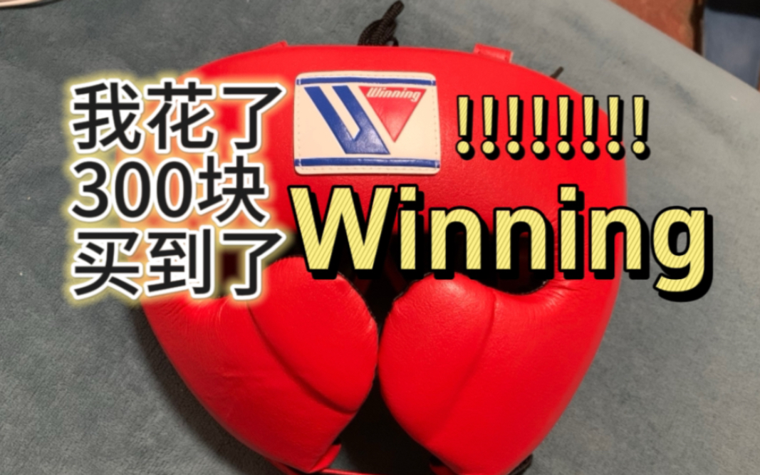 三百块买了winning??那是必不可能,它甚至没做好一个护头最基本的功能…哔哩哔哩bilibili