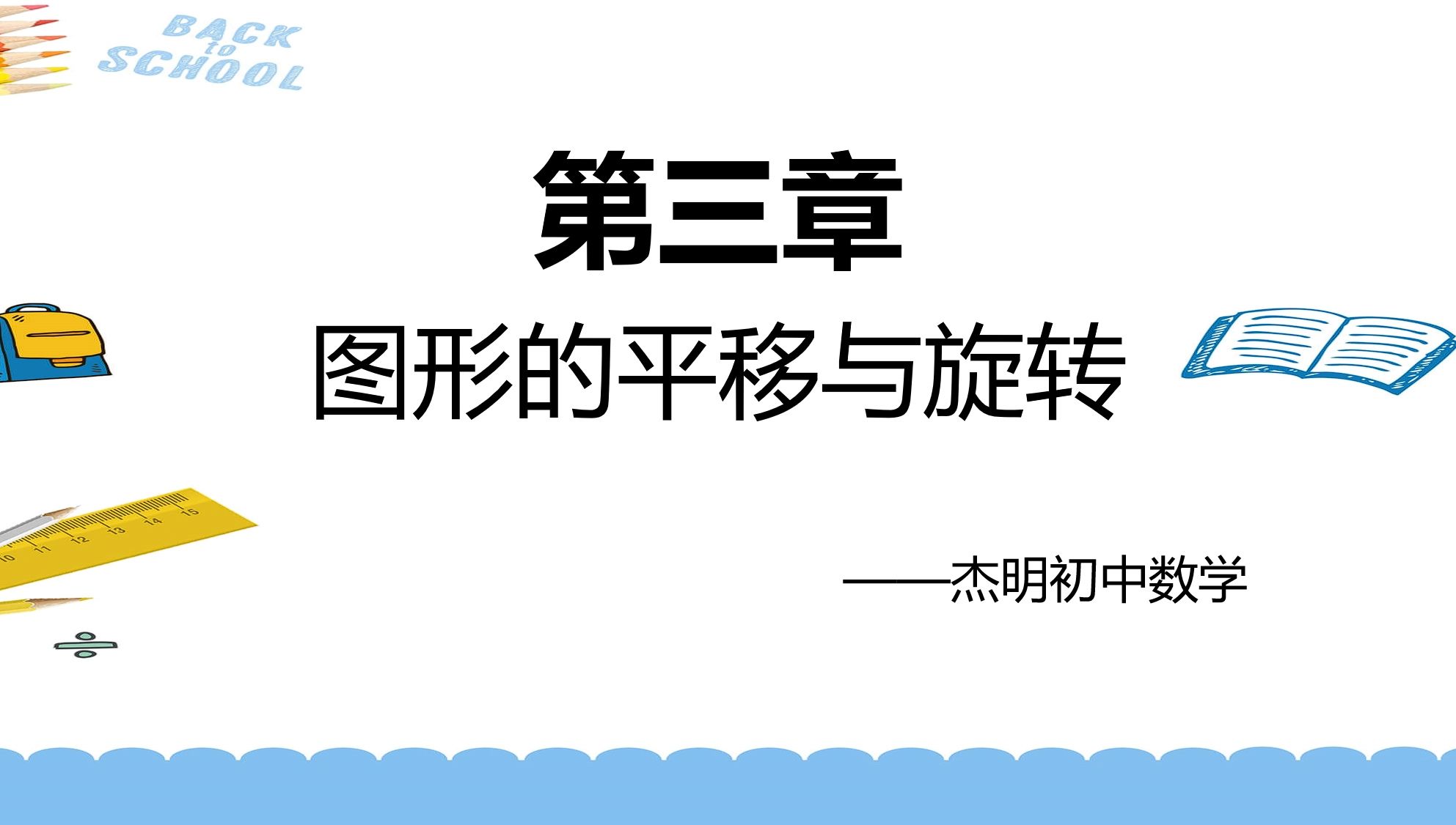 [图]【北师大八年级下册数学】【第三章复习课】【图形的平移与旋转】考点+习题讲解