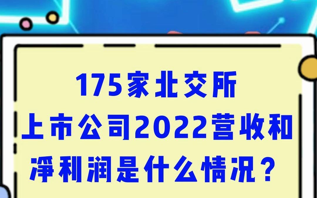 北交所上市公司2022年营业收入同比增长超两成哔哩哔哩bilibili