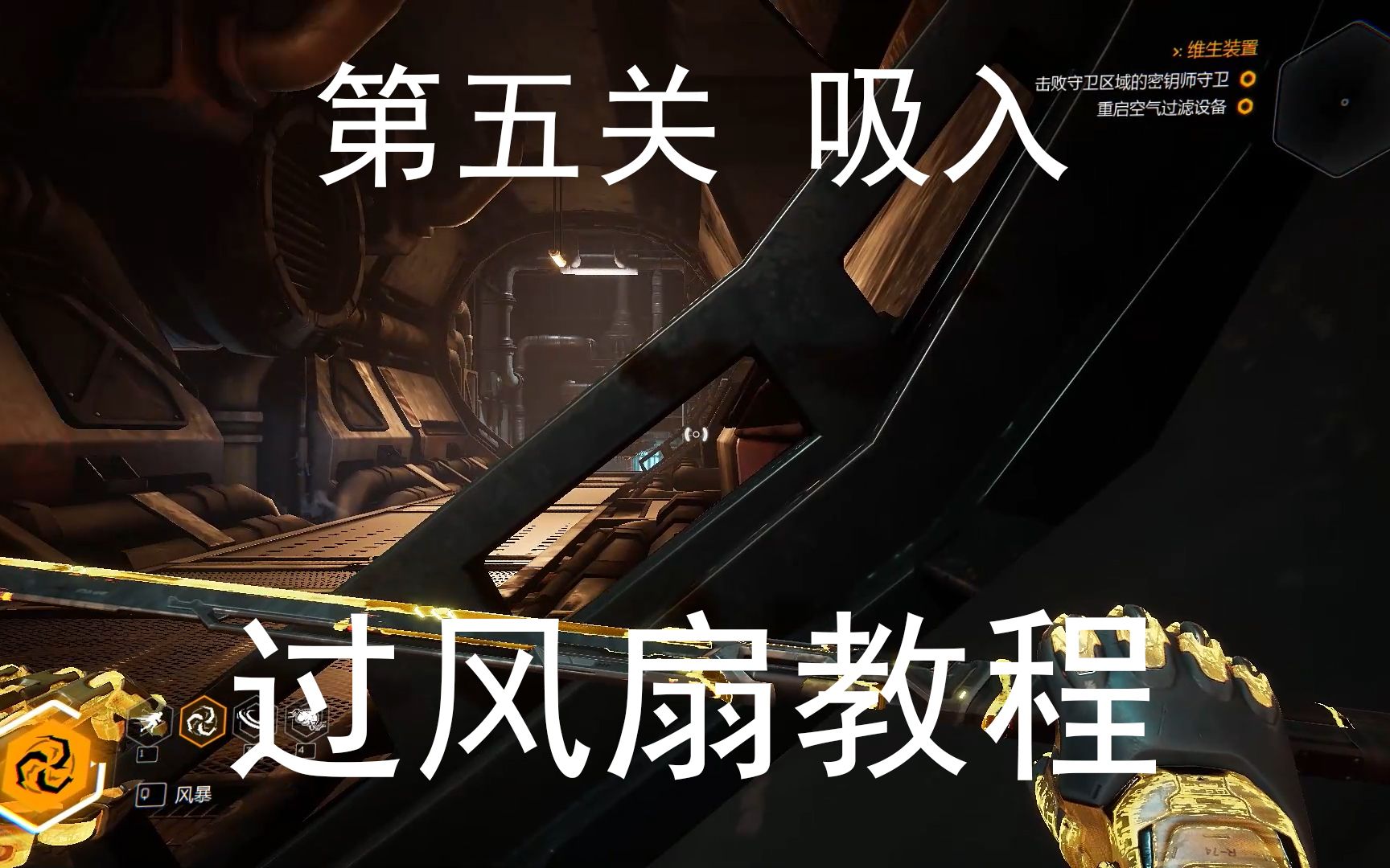 【幽灵行者】第五关 吸入 过风扇教程 ; 应该是b站首发吧