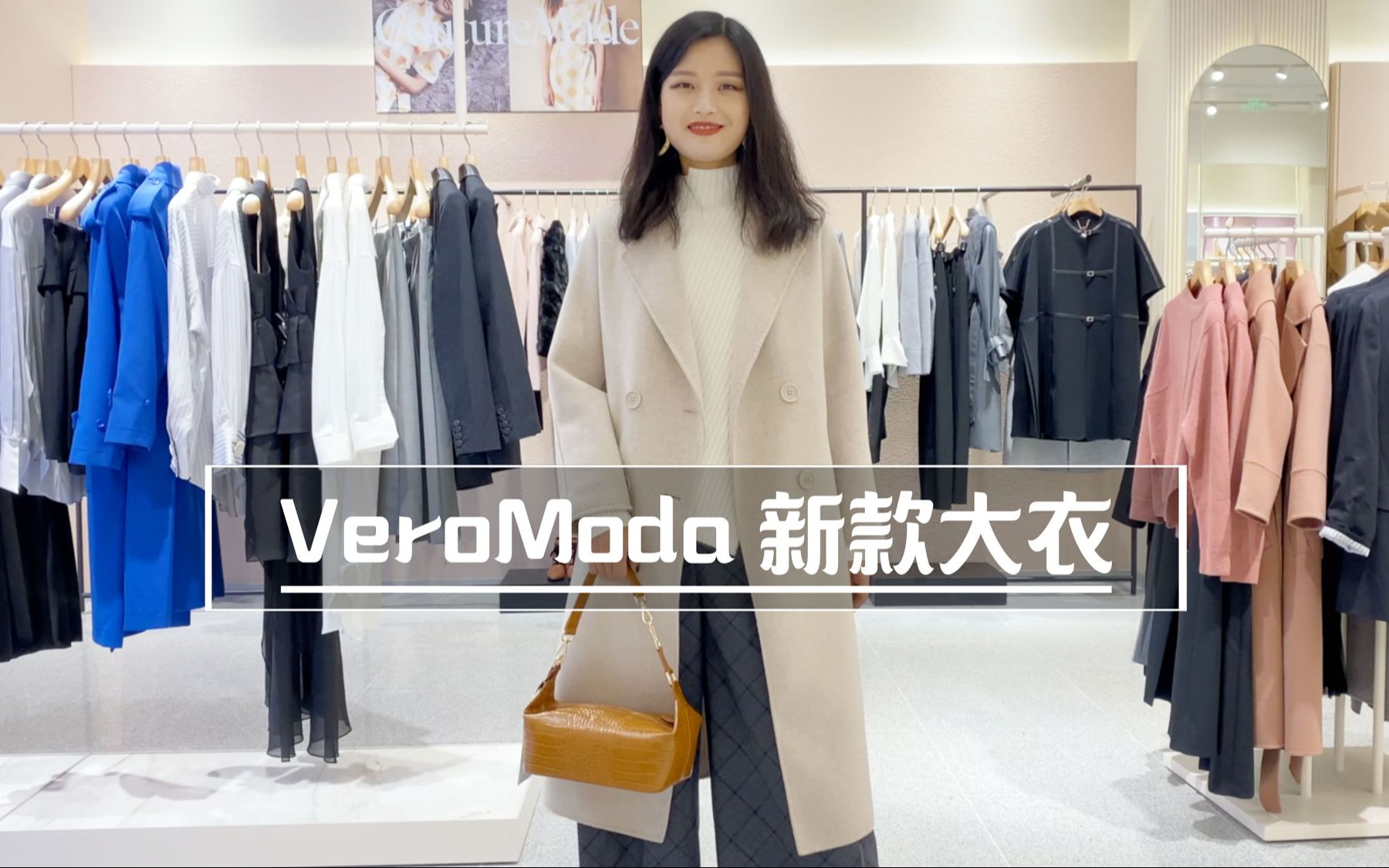 VeroModa秋冬大衣来啦~哔哩哔哩bilibili