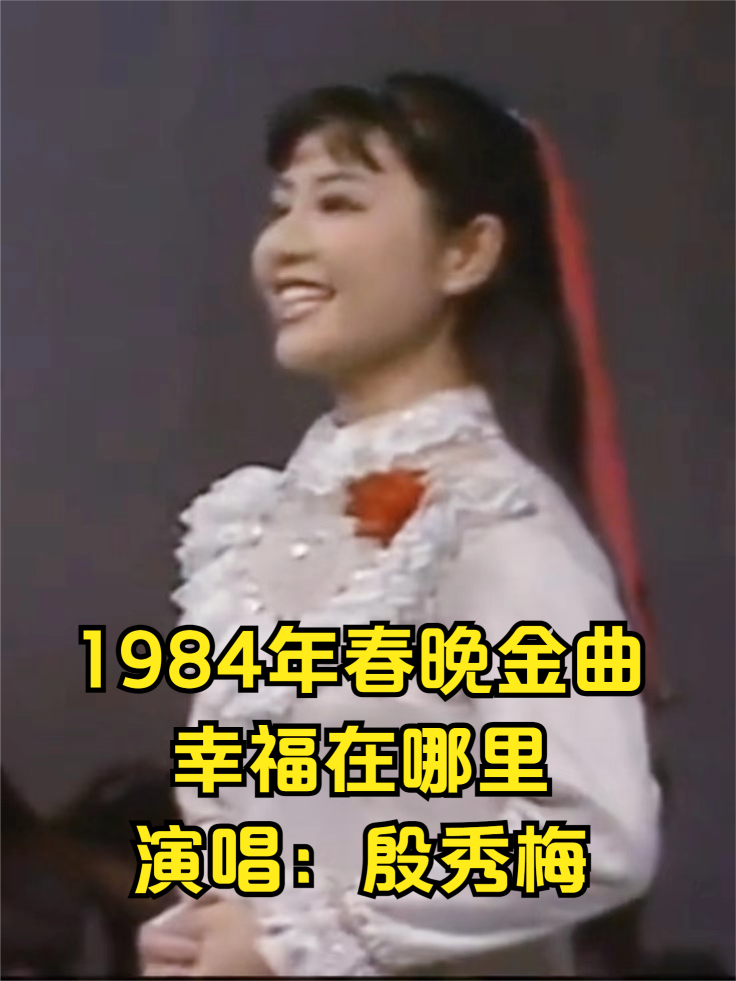 1984年春晚殷秀梅演唱《幸福在哪里》哔哩哔哩bilibili