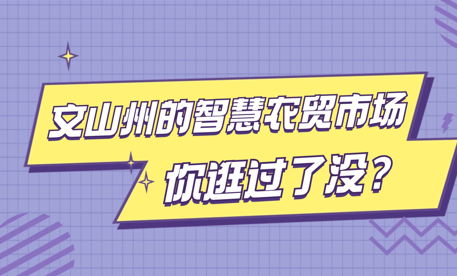 云南文山州江那智慧农贸市场设计案例哔哩哔哩bilibili