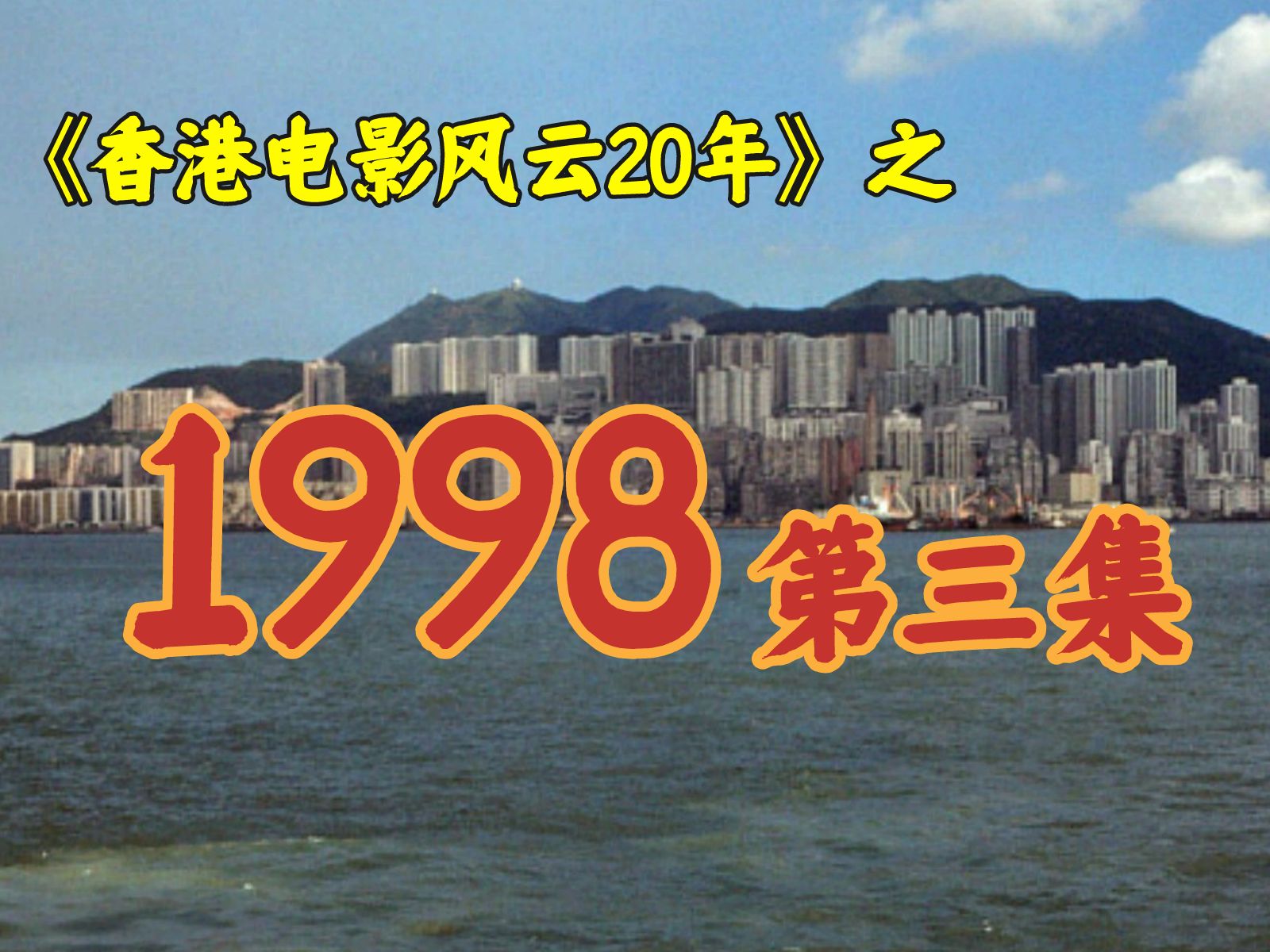 1998年,三个香港顶尖演员,勇闯好莱坞!【港影风云】67期哔哩哔哩bilibili