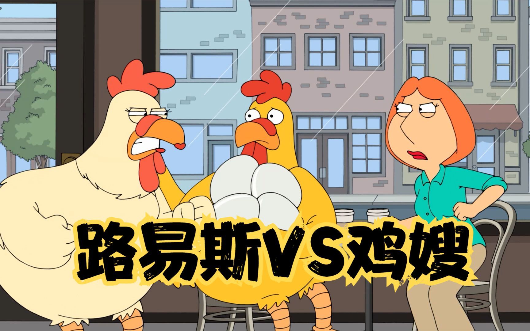 恶搞之家：皮特和鸡哥怎么打，路易斯就能和鸡嫂怎么打-预见电影up-预见电影up-哔哩哔哩视频