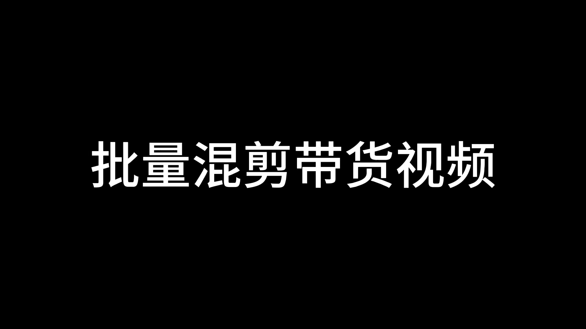 视频搬运工必须的软件,批量制作带货视频的工具,搬运最好的视频哔哩哔哩bilibili