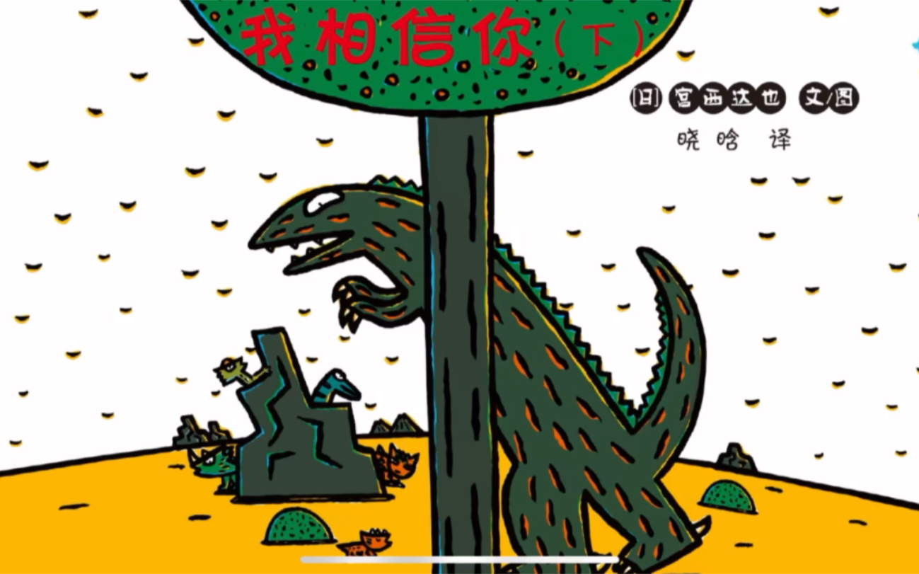 电子有声绘本《我相信你下》 ——宫西达也恐龙系列
