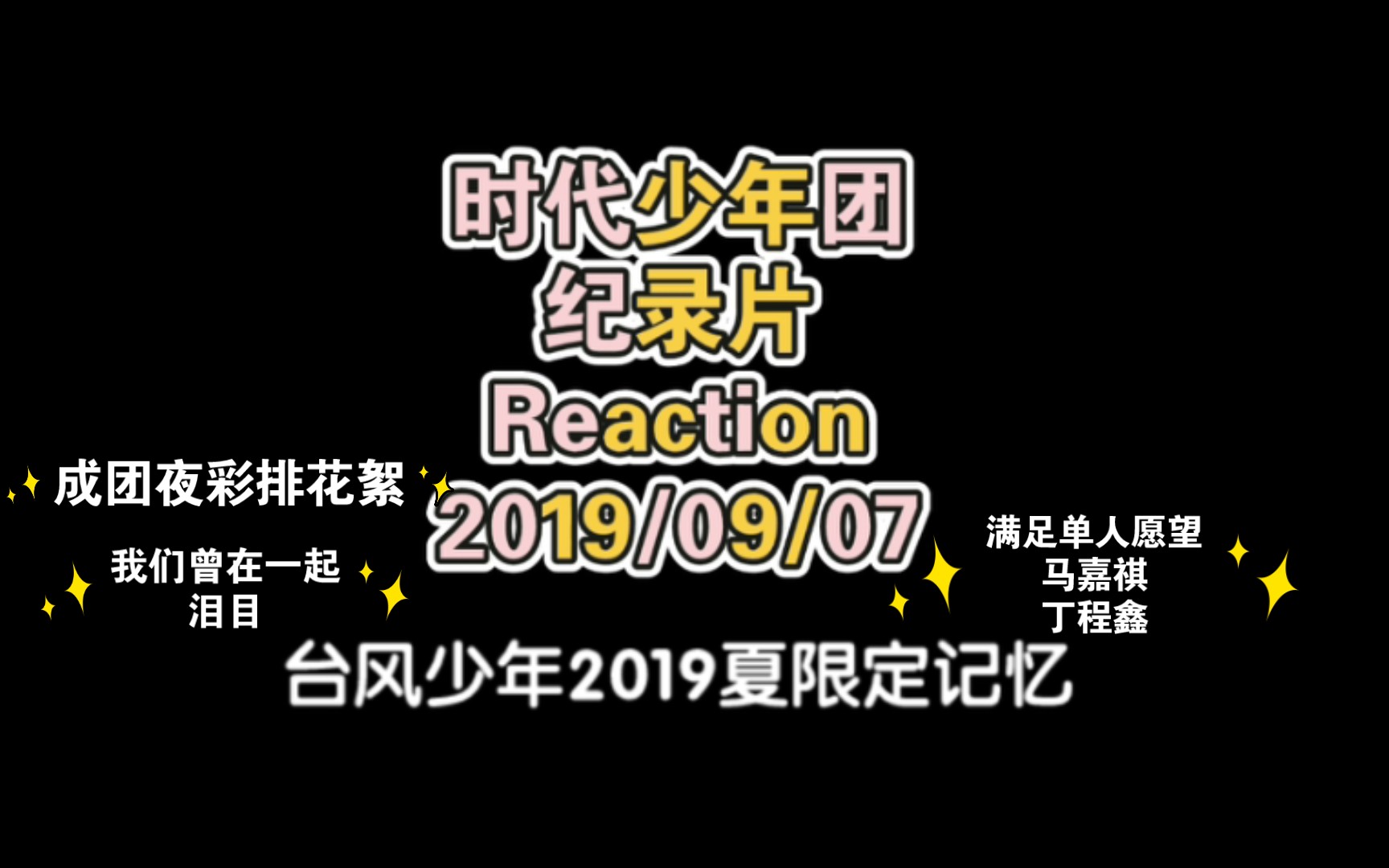 [图]【时代少年团】台风少年2019夏限定记忆003-纪录片Reaction【马嘉祺丁程鑫单人愿望|成团夜彩排幕后花絮|教导主任演出前讲话|催泪MV】