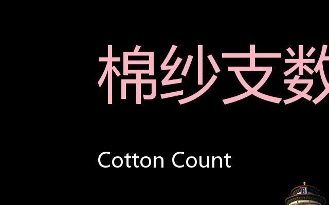 棉纱支数 Chinese Pronunciation Cotton Count哔哩哔哩bilibili