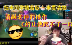 Download Video: 清融的操作，C的让端着饭的拖米同学吃不下一口！_【拖米×清融】【逸见钦心】