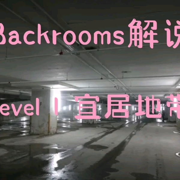 backrooms】如何进入wikidot和level30简介_哔哩哔哩_bilibili