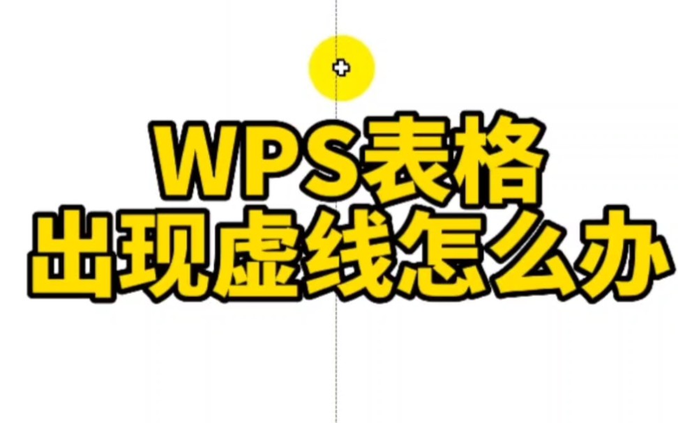 WPS表格出现虚线怎么办哔哩哔哩bilibili