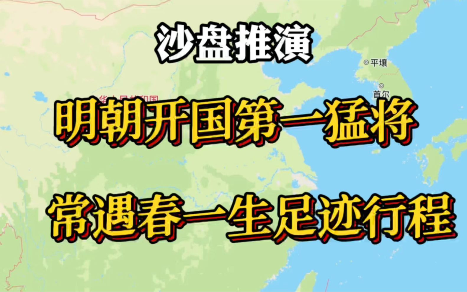 [图]明朝开国第一猛将，沙盘推演复原常遇春一生足迹行程图