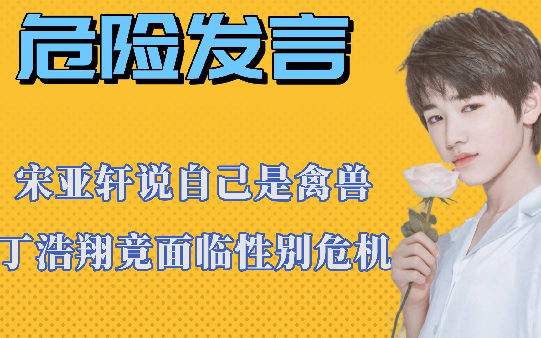 时代少年团危险发言,宋亚轩自己是禽兽