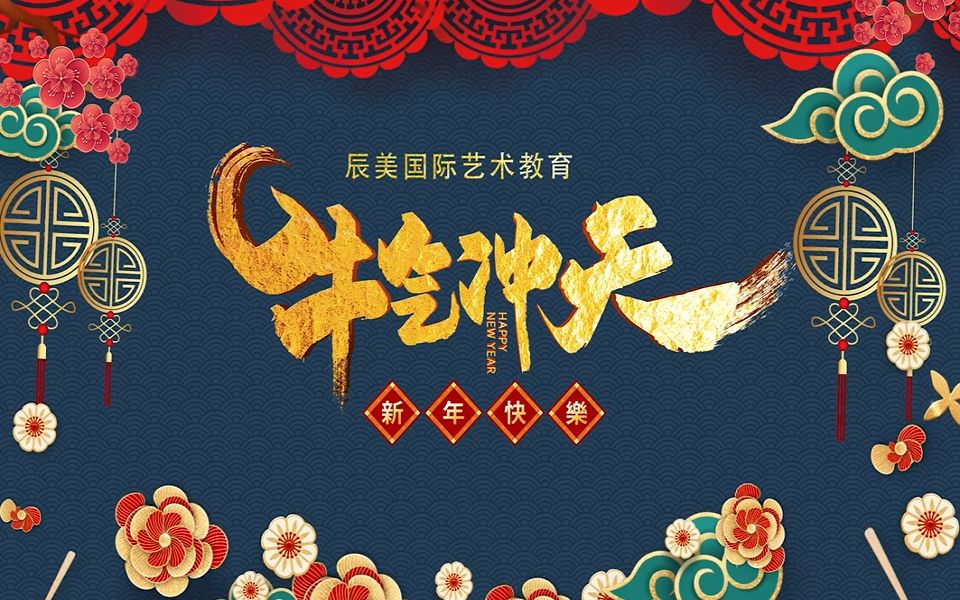 【2021贺岁视频】每一个祝福都有辰美人的热情期盼