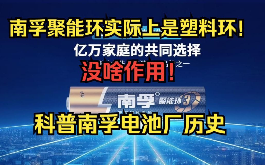 知名南平主播无数梦境揭露南孚电池涉嫌虚假宣传,性价比低!哪怕是家乡的也不考虑买!网络游戏热门视频