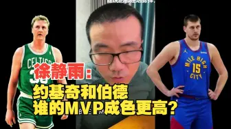 Video herunterladen: 雨说NBA：徐静雨-约基奇和伯德，谁的MVP成色更高？