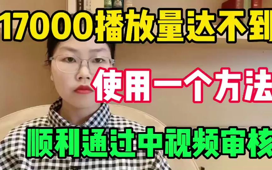 [图]17000播放量达不到，使用一个方法，顺利通过中视频审核