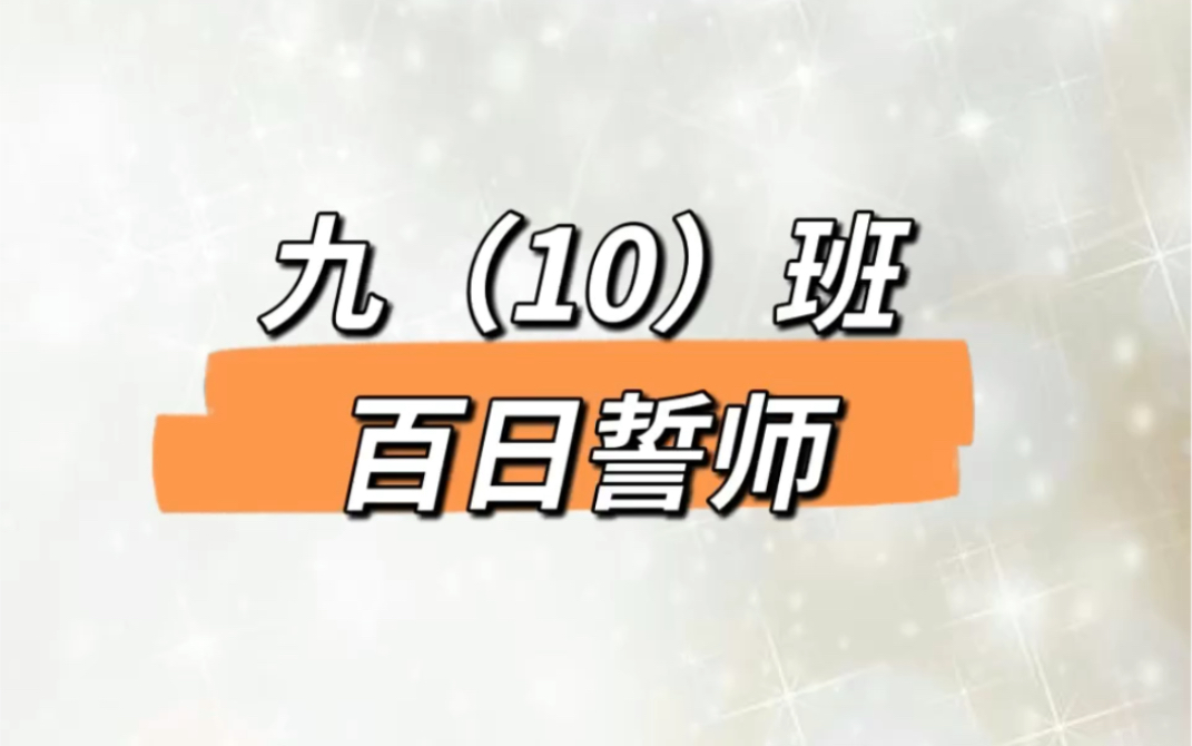 [图]2022届九（10）班百日誓师活动