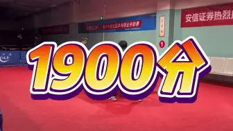 Download Video: 开球网1900分选手是什么水平？