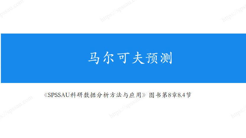 SPSSAU马尔科夫预测原理+实例分析,马尔科夫预测什么是状态转移矩阵哔哩哔哩bilibili