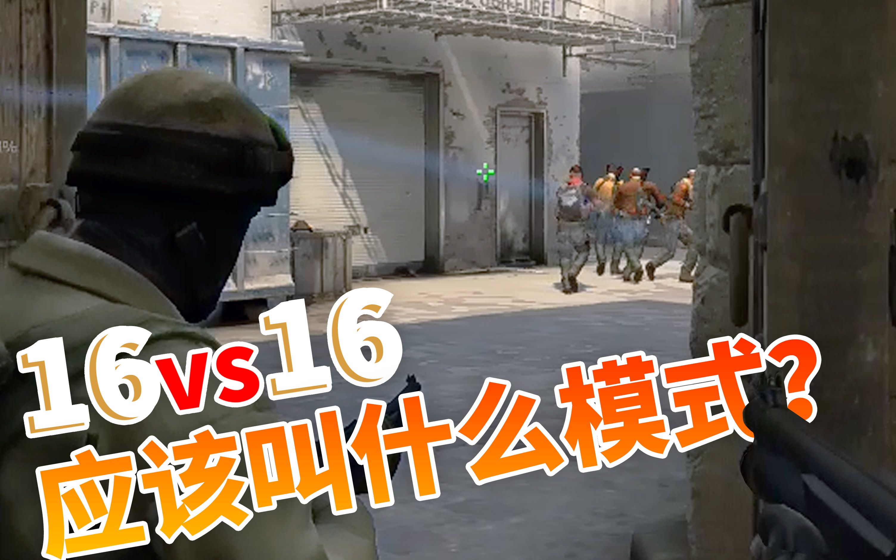 [图]32人冲进香蕉道会发生什么？【B5 CSGO】