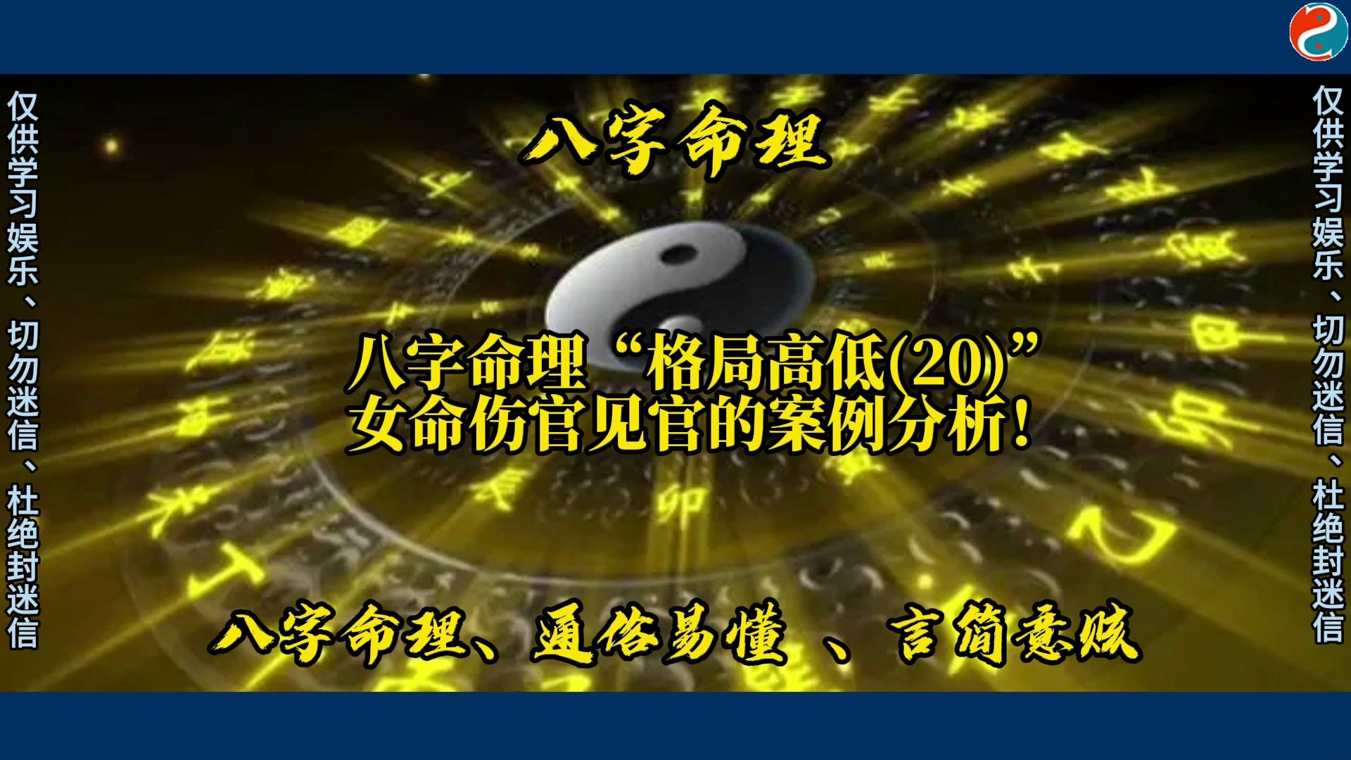 八字命理"格局高低(20)"女命伤官见官的案例分析!