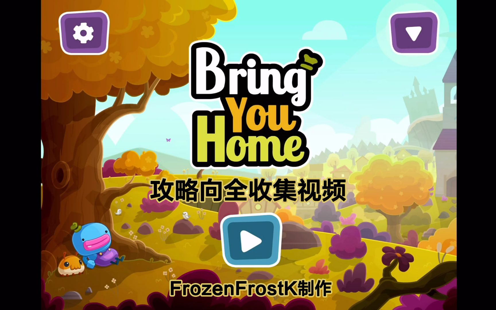 [图]Bring You Home纯攻略向通关全照片收集视频-FrozenFrostK制作