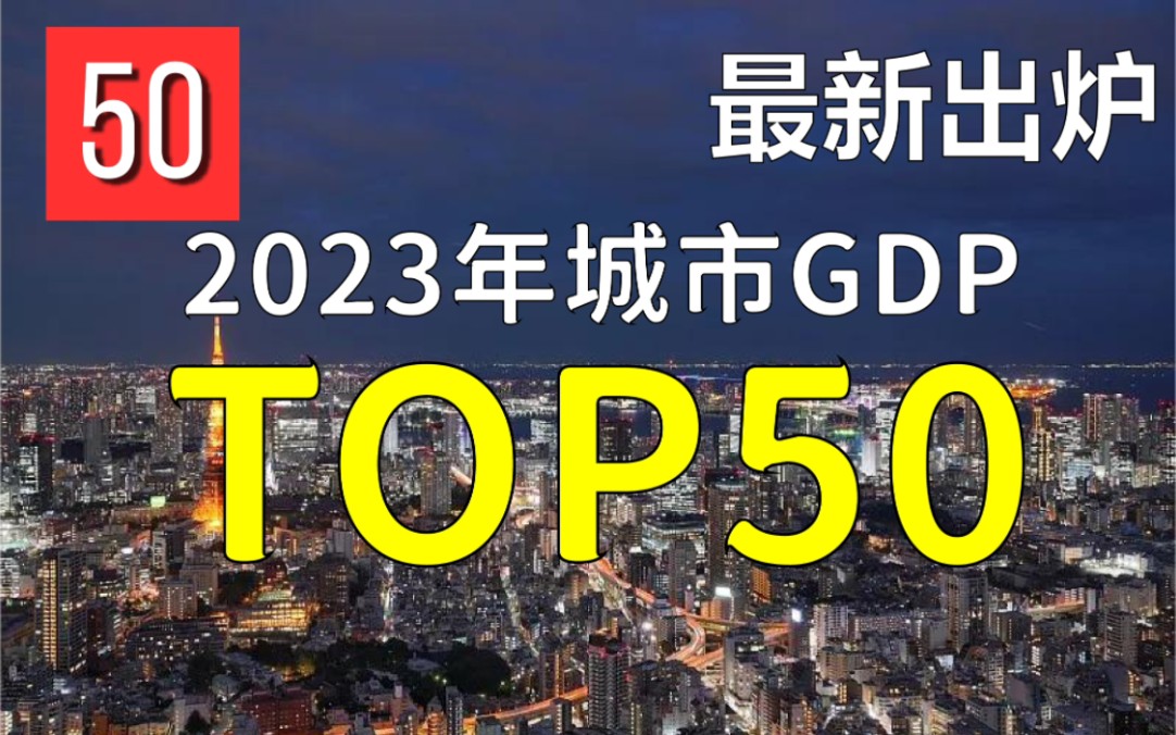 [图]2023年中国城市GDP排名TOP50  恢复向好，总体平稳