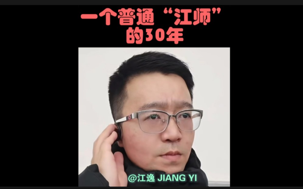 一个普通“江师”的30年成长历程哔哩哔哩bilibili