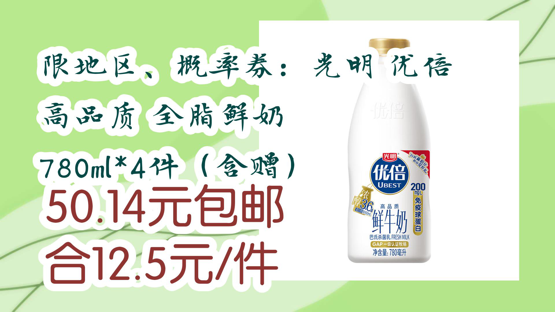 【京东】限地区,概率券:光明 优倍 高品质 全脂鲜奶 780ml*4件(含赠)