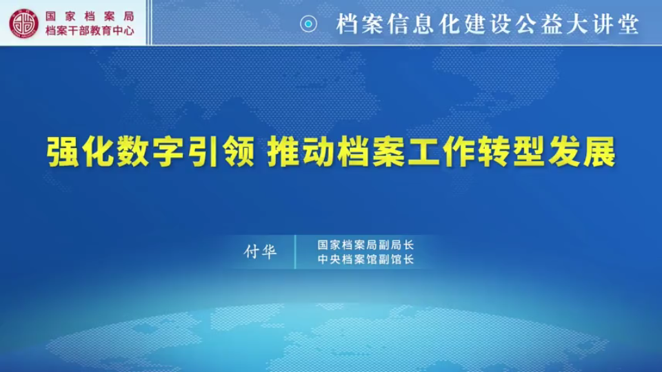 [图]【档案信息化建设公益大讲堂】强化数字引领 推动档案工作转型发展