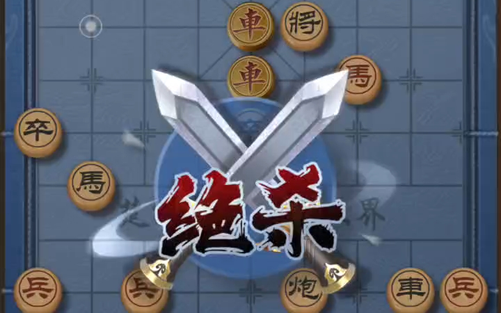 天天象棋每日一题5-22