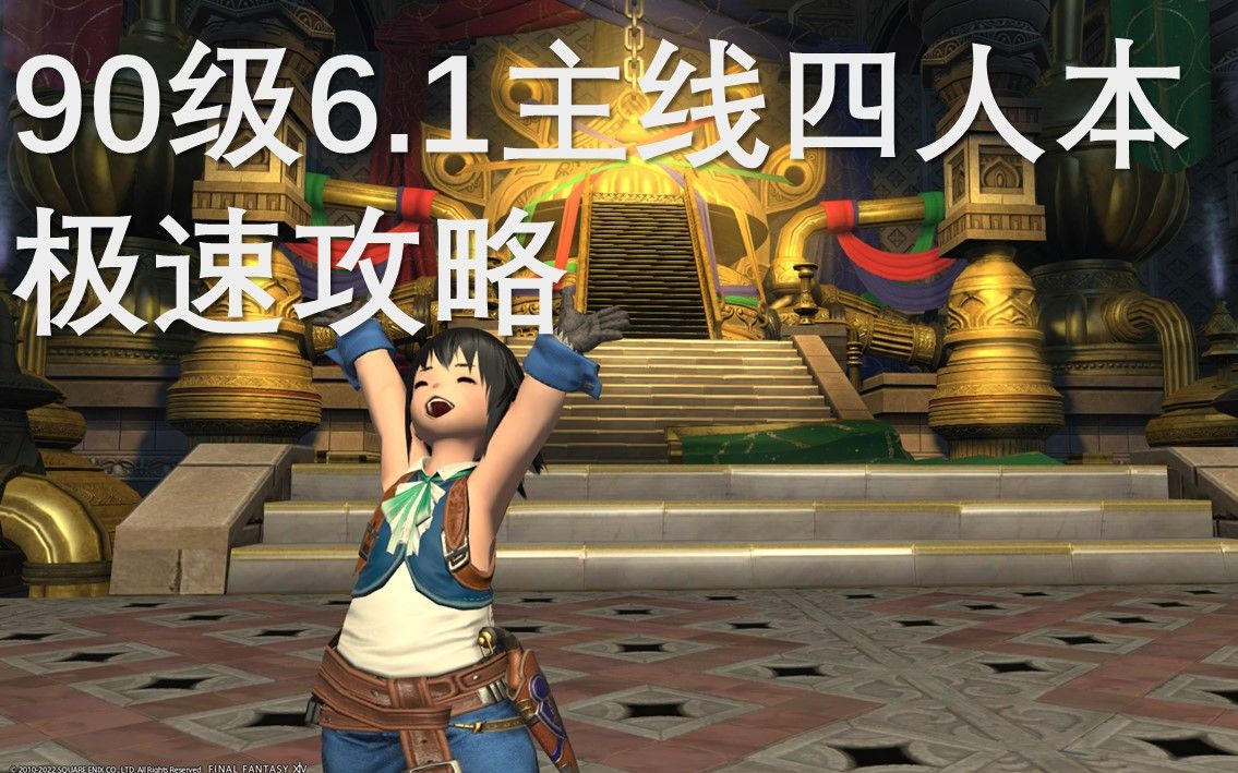 【FF14】两分钟攻略 近东秘宝阿尔扎达尔遗迹哔哩哔哩bilibili最终幻想14攻略