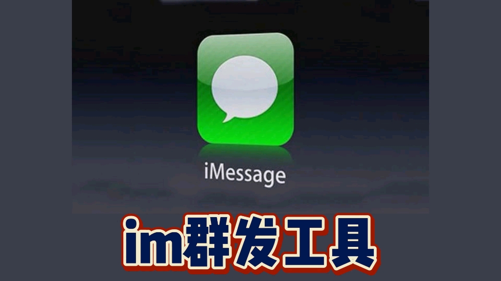 im群发工具,imessage群发系统哔哩哔哩bilibili