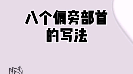 八个偏旁部首的写法 #硬笔教学 #练字技巧 #基本笔画哔哩哔哩bilibili