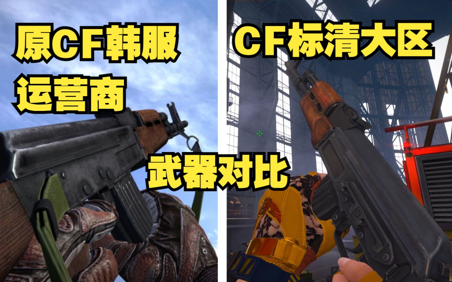 [图]【4K】回调画质后的CFHD与STEAM黑色小队武器换弹对比演示