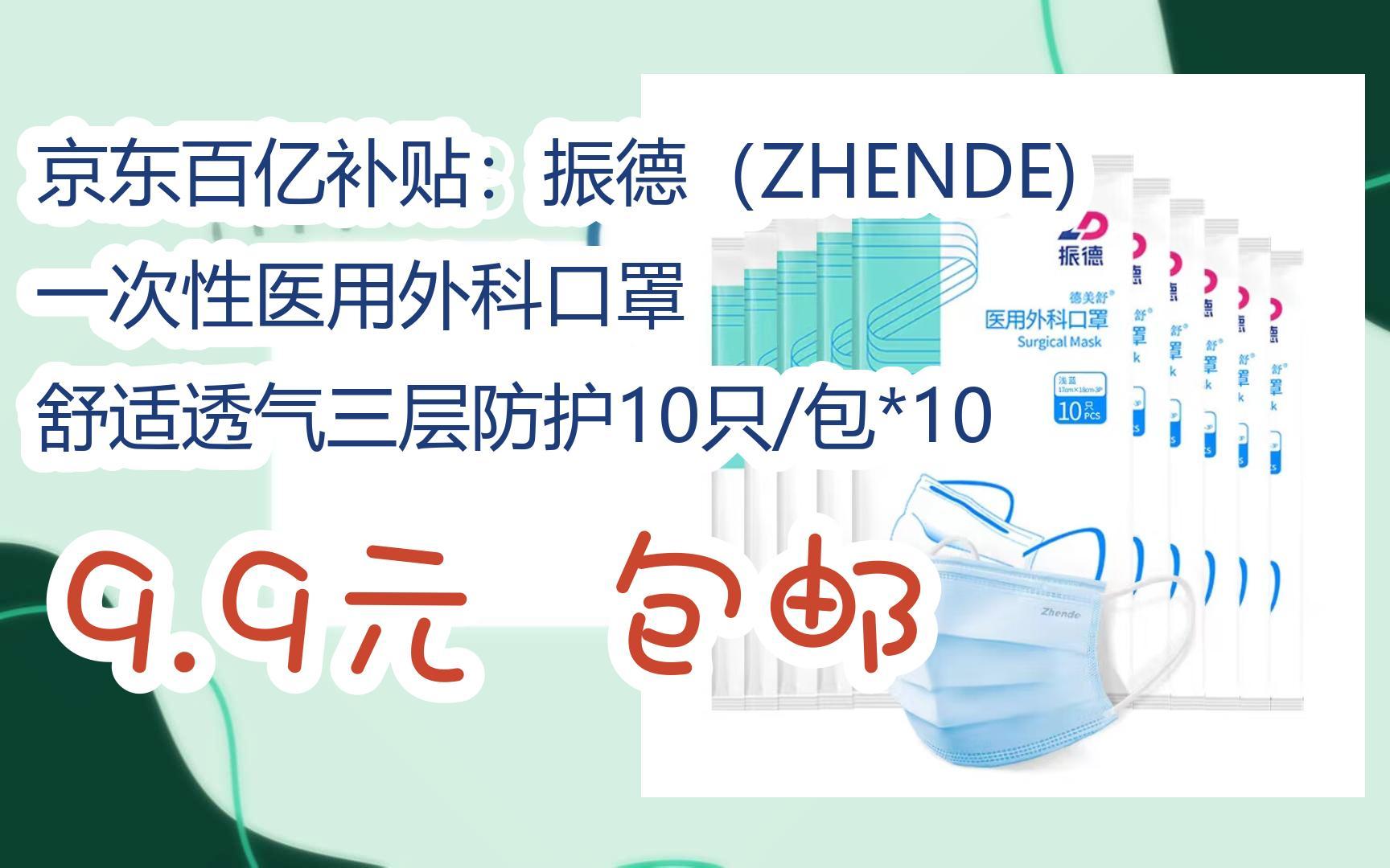 【漏洞价】京东百亿补贴:振德(zhende) 一次性医用外科口罩 舒适透气
