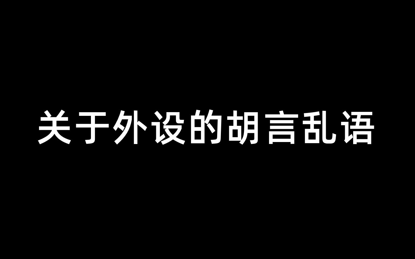 关于外设的胡言乱语哔哩哔哩bilibili