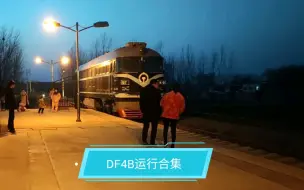 [平禹铁路]傍晚西贾站西瓜DF4B运行合集