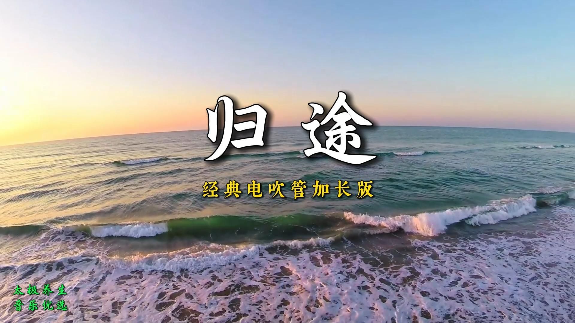 太极养生音乐优选《归途》经典电吹管加长版慢韵磁柔陶醉时来运转