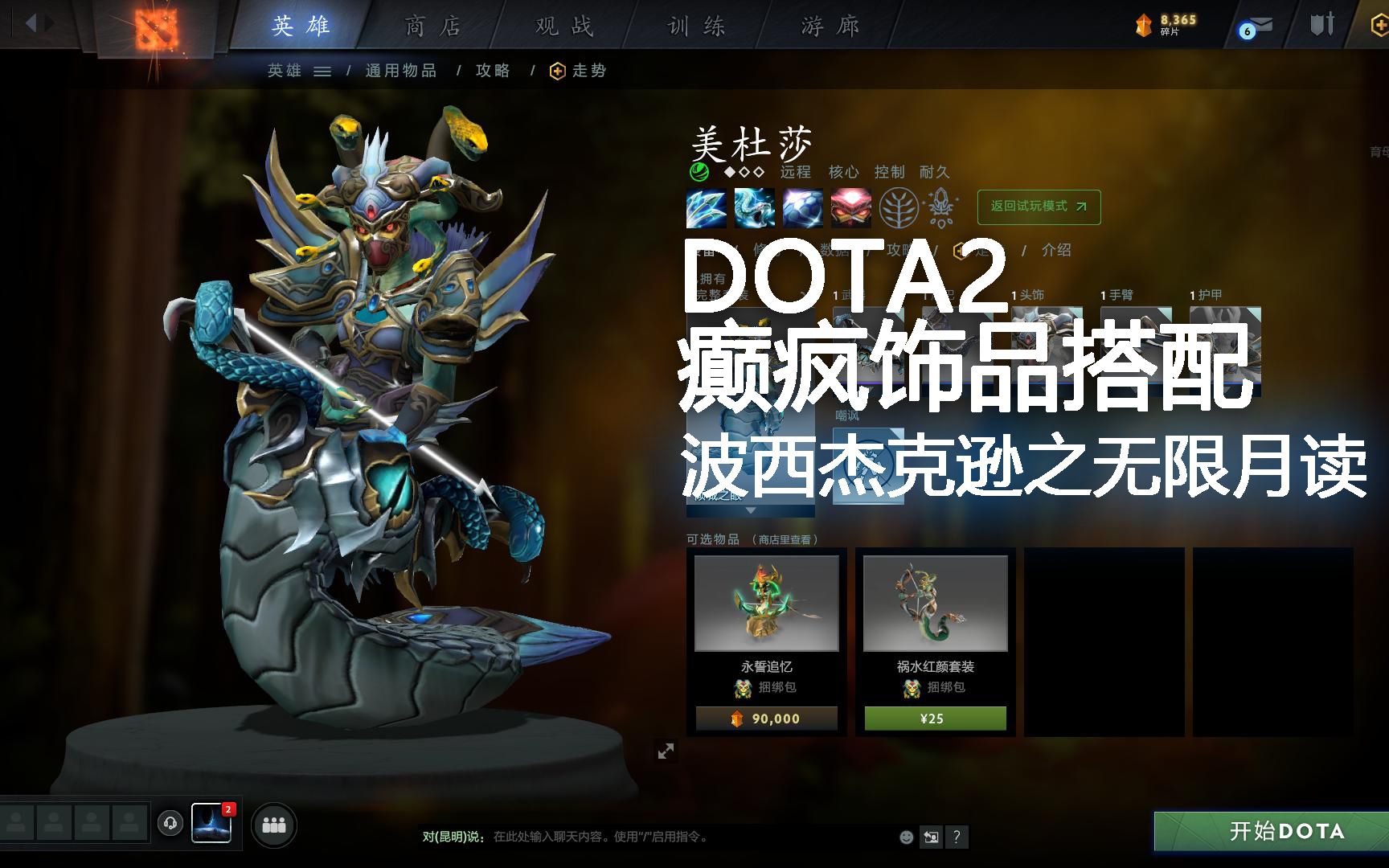 [图]DOTA2癫疯饰品搭配-美杜莎【波西杰克逊之无限月读】！魔怔搭配，请多指教！