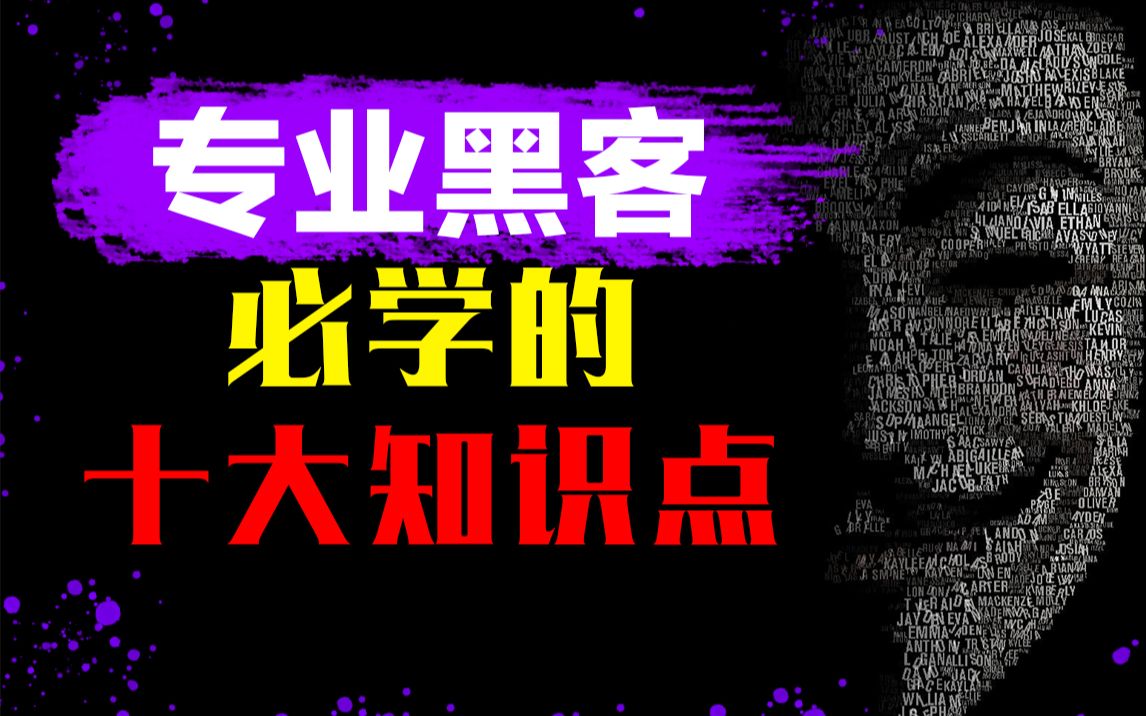 0基础成为一名黑客需要学习哪些知识?/渗透测试/web/信息安全/kali哔哩哔哩bilibili